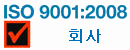 ISO 9001/2000 회사